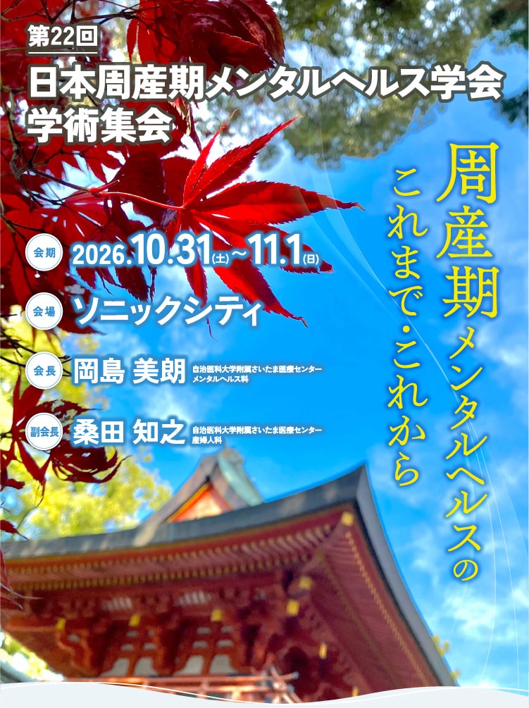 第22回日本周産期メンタルヘルス学会学術集会
